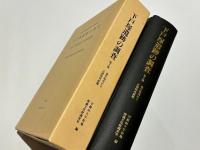 下戸塚遺跡の調査　第2部(弥生時代から古墳時代前期)　 早稲田大学安部球場跡地埋蔵文化財調査報告書