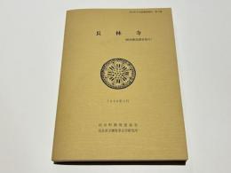 長林寺 : 範囲確認調査報告