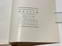 泰遠寺山古墳　福井県吉田郡松岡町芝原　松岡町埋蔵文化財調査報告書 第1集