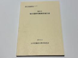 輪島市 塚田遺跡発掘調査報告書　市道久手川塚田線道路改良工事に伴う埋蔵文化財発掘調査報告書