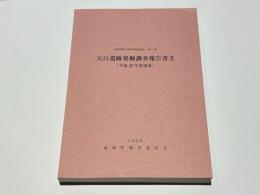 天白遺跡発掘調査報告書2(平成29年度調査)　東浦町郷土資料館調査報告 第15集