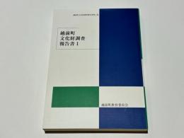 越前町文化財調査報告書1　越前町文化財調査報告書第2集