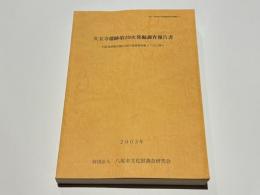 久宝寺遺跡第29次発掘調査報告書 －大阪竜華都市拠点地区竜華東西線4工区に伴う－ 八尾市文化財調査研究会報告74