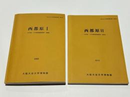 西都原1・2　－169号墳・170号墳発掘調査報告(遺構編)(遺物編)－　大阪大谷大学博物館報告書第56冊