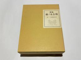 斑鳩藤ノ木古墳 : 第二・三次調査報告書