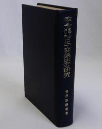 律令を中心とした日中関係史の研究