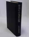 律令を中心とした日中関係史の研究