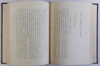 律令を中心とした日中関係史の研究
