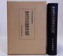 律令を中心とした日中関係史の研究