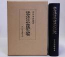 律令を中心とした日中関係史の研究