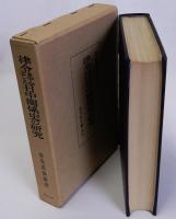 律令を中心とした日中関係史の研究