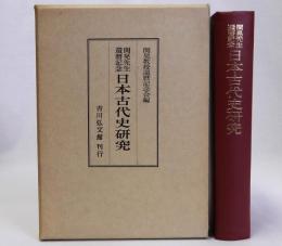日本古代史研究　関晃先生還暦記念