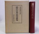 日本古代史研究　関晃先生還暦記念