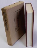 日本古代史研究　関晃先生還暦記念