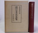日本古代史研究　関晃先生還暦記念