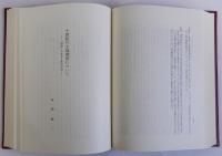 日本古代史研究　関晃先生還暦記念
