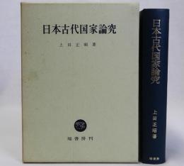 日本古代国家論究