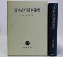 日本古代国家論究