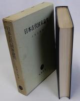 日本古代国家論究