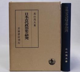 日本古代政治史の研究