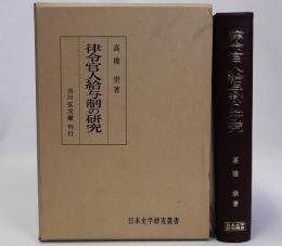 律令官人給与制の研究