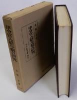 律令官人給与制の研究