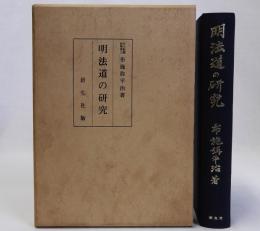 明法道の研究