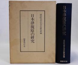 日本律復原の研究