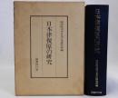 日本律復原の研究