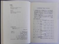 日本律復原の研究