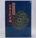 日本古代史稿