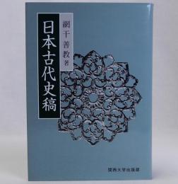 日本古代史稿