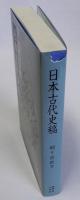 日本古代史稿