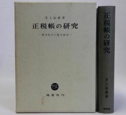 正税帳の研究 律令時代の地方政治