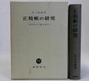 正税帳の研究 律令時代の地方政治
