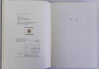 正税帳の研究 律令時代の地方政治