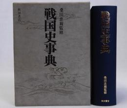 戦国史事典