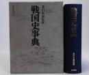 戦国史事典