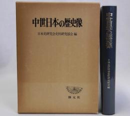 中世日本の歴史像