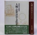 人物・近世洋学文化史