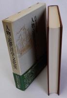 人物・近世洋学文化史