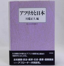 アフリカと日本　龍谷大学社会科研究叢書XXV