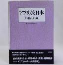 アフリカと日本　龍谷大学社会科研究叢書XXV