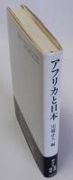 アフリカと日本　龍谷大学社会科研究叢書XXV