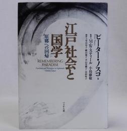 江戸社会と国学(原郷への回帰)