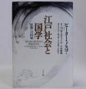 江戸社会と国学(原郷への回帰)