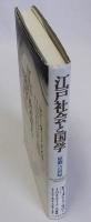江戸社会と国学(原郷への回帰)