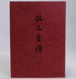 覆刻弘之自傳(弘之自伝)日本思想史資料叢刊3