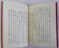 覆刻弘之自傳(弘之自伝)日本思想史資料叢刊3