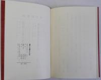 覆刻弘之自傳(弘之自伝)日本思想史資料叢刊3